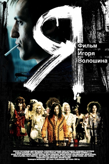 Постер "Я". реж. Игорь Волошин /2009г./